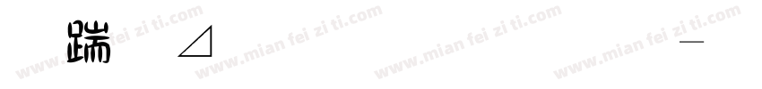 阿凡達 明體字字体转换